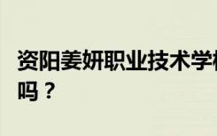资阳姜妍职业技术学校的性质是教育部认定的吗？