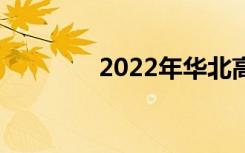 2022年华北高中排名[最新]