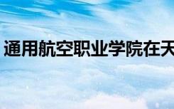 通用航空职业学院在天府新区就业前景如何？
