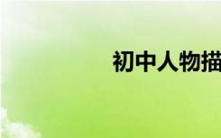 初中人物描写美句摘录