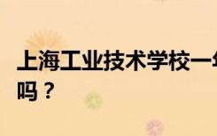 上海工业技术学校一年的学费是多少？学费贵吗？