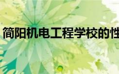 简阳机电工程学校的性质是教育部认定的吗？