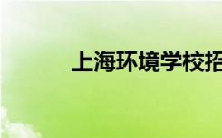 上海环境学校招生专业有哪些？