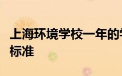 上海环境学校一年的学费是多少？各专业收费标准