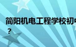 简阳机电工程学校初中毕业后招生目标能读吗？