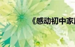 《感动初中家庭关系论文集》