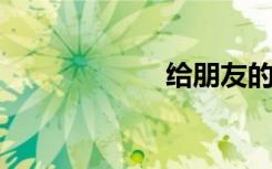 给朋友的漂亮短句
