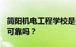 简阳机电工程学校是公办学校还是民办学校？可靠吗？