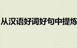 从汉语好词好句中提炼出来的漂亮句子有哪些