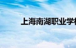 上海南湖职业学校一年学费多少？