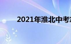 2021年淮北中考志愿填报时间公告