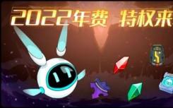 赛欧2022年费活动预订2022年费会员优惠奖励名单
