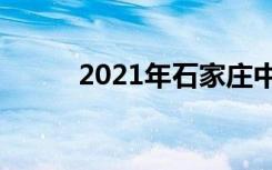 2021年石家庄中考志愿填报时间