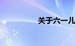关于六一儿童节的古诗
