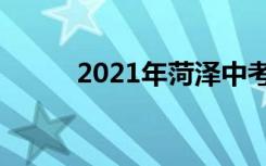 2021年菏泽中考志愿设置及批次