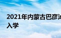 2021年内蒙古巴彦淖尔中考志愿填报时间及入学