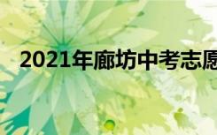 2021年廊坊中考志愿填报时间及升学情况