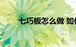 七巧板怎么做 如何用纸做出七巧板