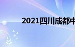 2021四川成都中考志愿填报时间