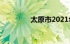 太原市2021年中考志愿表