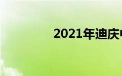 2021年迪庆中考志愿设置