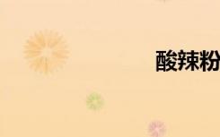 酸辣粉的热量