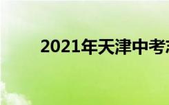 2021年天津中考志愿填报时间公告