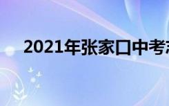 2021年张家口中考志愿填报时间及升学