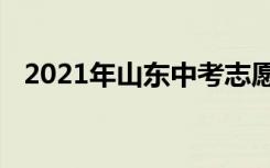 2021年山东中考志愿填报时间及升学情况