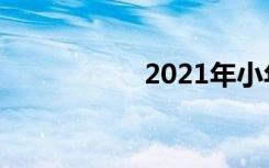 2021年小年是哪一天