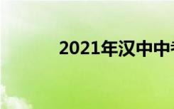 2021年汉中中考志愿填报时间