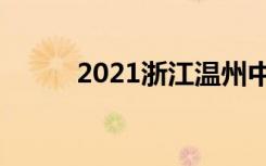 2021浙江温州中考志愿填报时间
