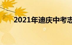 2021年迪庆中考志愿填报时间及入学