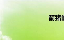 箭猪的故事