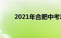 2021年合肥中考志愿填报时间公告