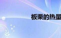 板栗的热量是多少大卡