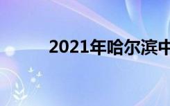 2021年哈尔滨中考志愿填报办法