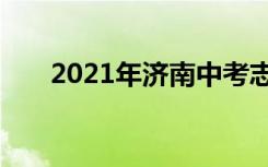 2021年济南中考志愿填报时间及升学