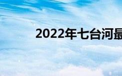 2022年七台河最新中专排名前五
