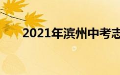 2021年滨州中考志愿填报资格线公告