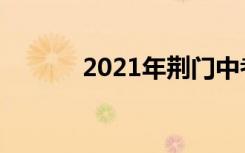 2021年荆门中考志愿填报时间