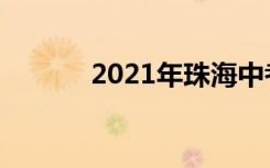 2021年珠海中考志愿填报问答