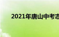 2021年唐山中考志愿填报时间及升学