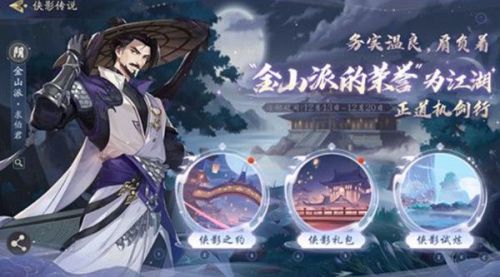 武林闲侠金山游侠怎么用 金山游侠联动/金山派求伯君解锁和修改方法