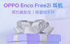 OPPO已确认发布一款名为OPPOEncoFree2i无线耳机发布