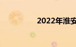 2022年淮安中专排名榜