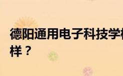 德阳通用电子科技学校数控技术应用专业怎么样？