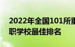 2022年全国101所重点中职学校名单发布中职学校最佳排名