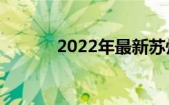 2022年最新苏州中专排名前十