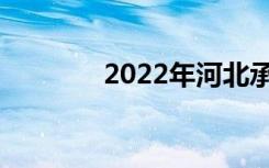 2022年河北承德中专排名榜